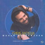 دانلود موزیک ماهان بهرام خان به نام عشق بچگیا